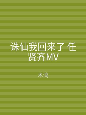 诛仙我回来了 任贤齐MV