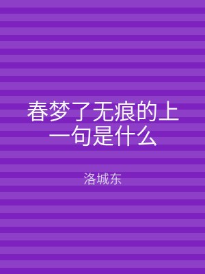 春梦了无痕的上一句是什么