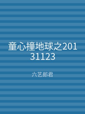 童心撞地球之20131123