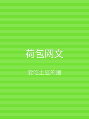 荷包网文