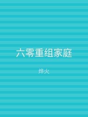 六零重组家庭
