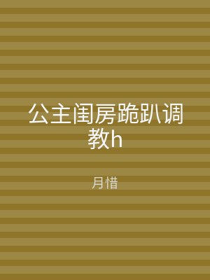 公主闺房跪趴调教h