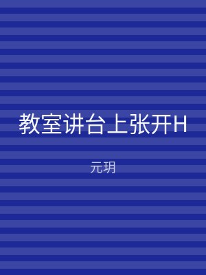 教室讲台上张开H