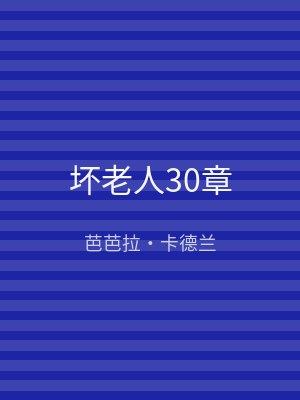 坏老人30章