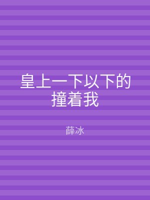 皇上一下以下的撞着我