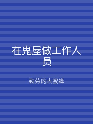 在鬼屋做工作人员