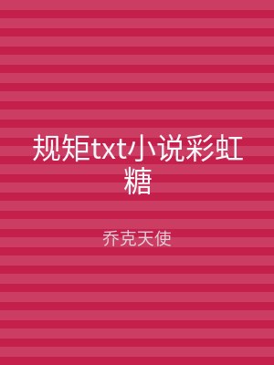 规矩txt小说彩虹糖