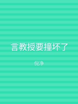 言教授要撞坏了
