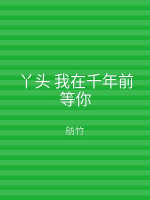 丫头 我在千年前等你
