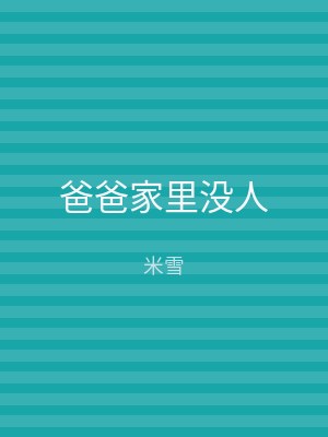 爸爸家里没人
