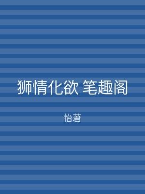 狮情化欲 笔趣阁