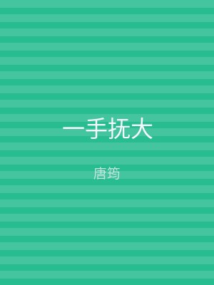 一手抚大