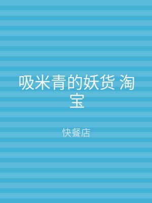 吸米青的妖货 淘宝