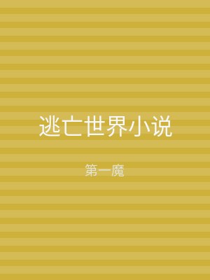 逃亡世界小说