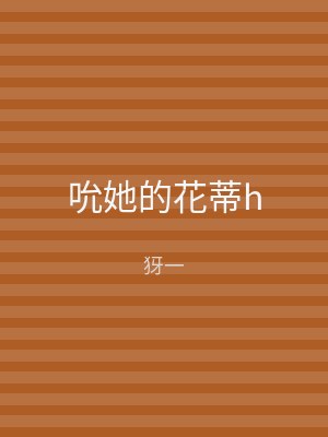 吮她的花蒂h