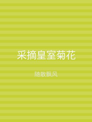 采摘皇室菊花