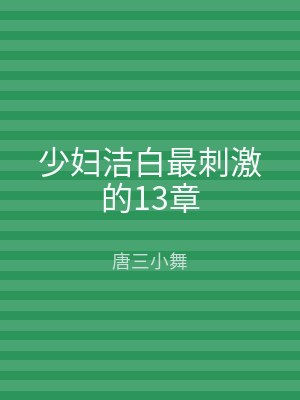 少妇洁白最刺激的13章
