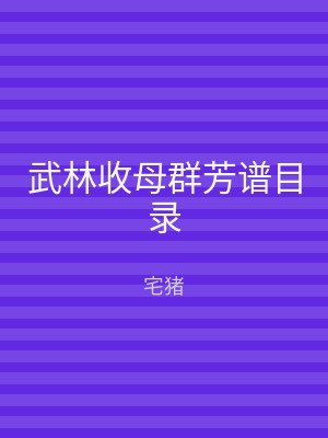 武林收母群芳谱目录