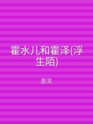 霍水儿和霍泽(浮生陌)