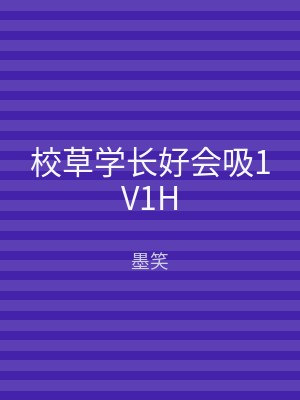 校草学长好会吸1V1H