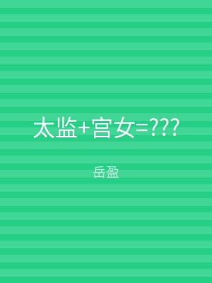 太监+宫女=???