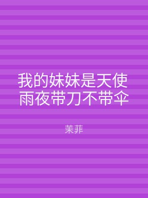 我的妹妹是天使 雨夜带刀不带伞