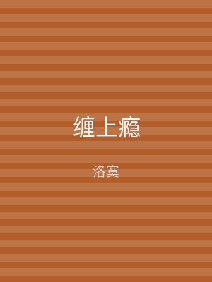缠上瘾
