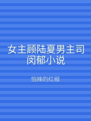 女主顾陆夏男主司闵郁小说