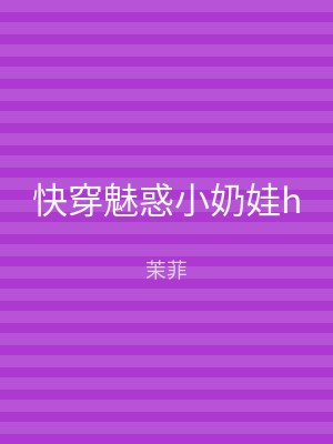快穿魅惑小奶娃h