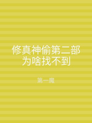 修真神偷第二部为啥找不到