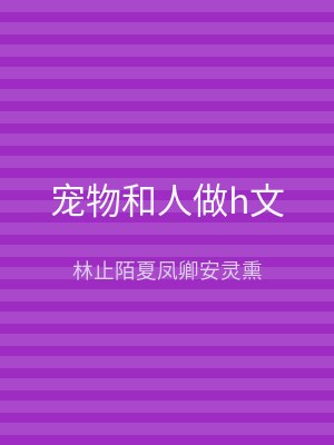 宠物和人做h文