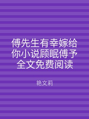 傅先生有幸嫁给你小说顾眠傅予全文免费阅读