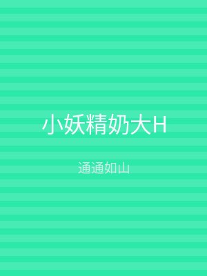 小妖精奶大H