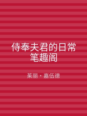 侍奉夫君的日常笔趣阁
