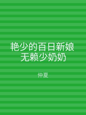 艳少的百日新娘 无赖少奶奶