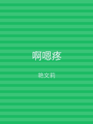 啊嗯疼