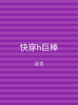 快穿h巨棒