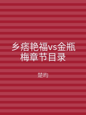 乡痞艳福vs金瓶梅章节目录