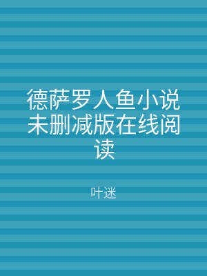 德萨罗人鱼小说未删减版在线阅读