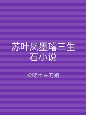苏叶凤墨璿三生石小说
