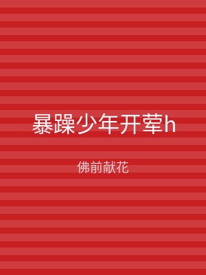 暴躁少年开荤h