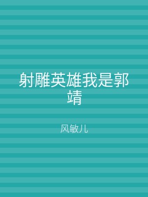 射雕英雄我是郭靖