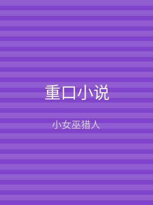 重口小说