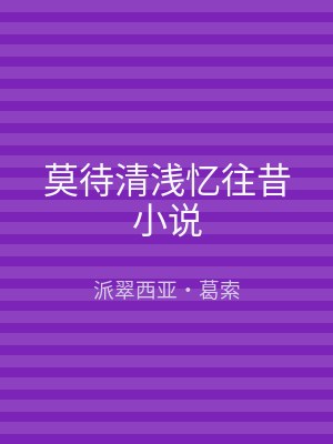 莫待清浅忆往昔小说