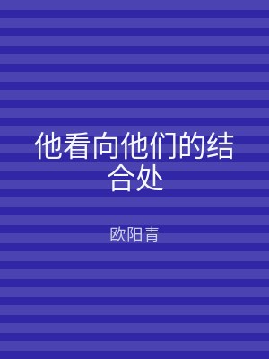 他看向他们的结合处