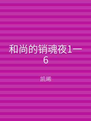 和尚的销魂夜1一6