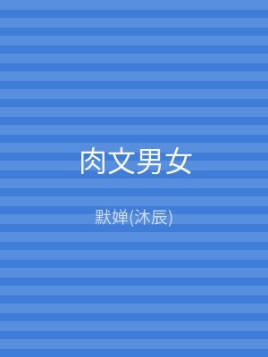 肉文男女