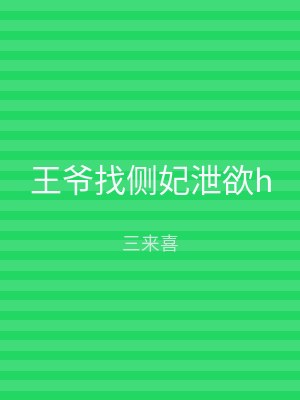 王爷找侧妃泄欲h