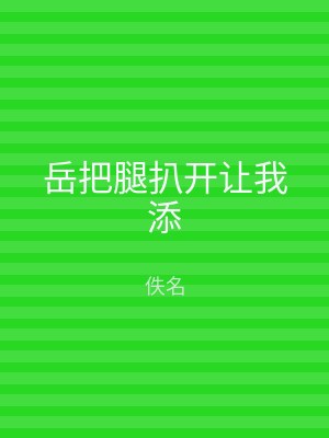 岳把腿扒开让我添