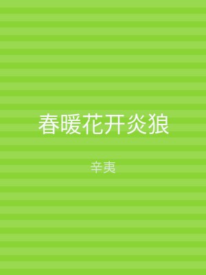 春暖花开炎狼